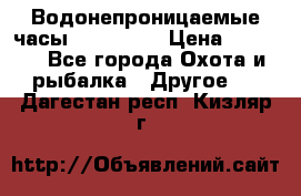Водонепроницаемые часы AMST 3003 › Цена ­ 1 990 - Все города Охота и рыбалка » Другое   . Дагестан респ.,Кизляр г.
